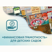 Программное обеспечение «Финансовая грамотность» для детских садов - fgospostavki.ru - Обнинск