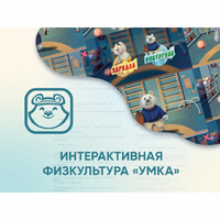 Программное обеспечение «Интерактивная физкультура УМКА» - fgospostavki.ru - Обнинск