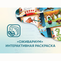 Программное обеспечение «Оживариум» - Интерактивная раскраска - fgospostavki.ru - Обнинск