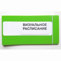 Визуальное расписание дня в папке на 1 разворот. - fgospostavki.ru - Обнинск