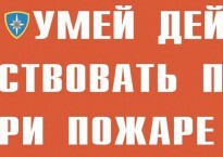 Комплект плакатов "Умей действовать при пожаре" - fgospostavki.ru - Обнинск
