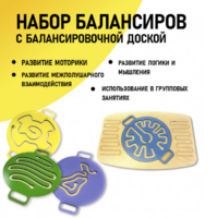 Набор балансиров с балансировочной доской - fgospostavki.ru - Обнинск