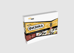 Набор для опытов "Физика 8 класс 1 полугодие" - fgospostavki.ru - Обнинск