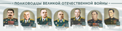 Стенды "Полководцы Великой Отечественной войны" Вариант 1 - fgospostavki.ru - Обнинск