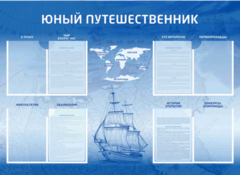 Стенд-уголок "Юный путешественник" - fgospostavki.ru - Обнинск