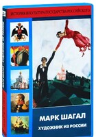 DVD "Марк Шагал. Художник из России" - fgospostavki.ru - Обнинск