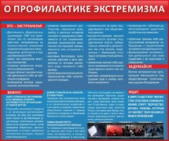 Стенд "О профилактике экстремизма" - fgospostavki.ru - Обнинск