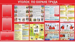 Стенд "Уголок по охране труда" - fgospostavki.ru - Обнинск