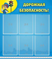 Стенд "Дорожная безопасность" - fgospostavki.ru - Обнинск