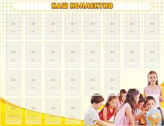 Стенд "Наш коллектив" - fgospostavki.ru - Обнинск