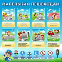 Стенд "Маленьким пешеходам" - fgospostavki.ru - Обнинск