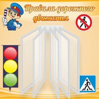 Стенд "Правила дорожного движения" Вариант 4 - fgospostavki.ru - Обнинск