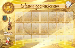 Стенд "Наши достижения" Вариант 5 - fgospostavki.ru - Обнинск