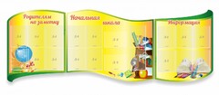 Стенд "Начальная школа" резной из 3-х частей - fgospostavki.ru - Обнинск