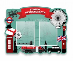 Стенд резной "Уголок безопасности" - fgospostavki.ru - Обнинск