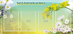 Стенд "Экология и мы" - fgospostavki.ru - Обнинск