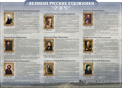 Стенд "Великие русские художники" - fgospostavki.ru - Обнинск