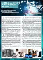 Стенд "История развития компьютерной техники" Вариант 1 - fgospostavki.ru - Обнинск