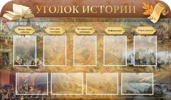 Стенд "Уголок истории" - fgospostavki.ru - Обнинск