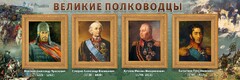 Стенд "Великие полководцы" - fgospostavki.ru - Обнинск
