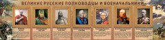 Стенд "Великие русские полководцы и военачальники" - fgospostavki.ru - Обнинск
