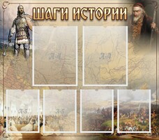Стенд "Шаги истории" - fgospostavki.ru - Обнинск