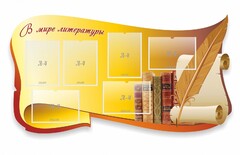 Стенд "В мире литературы" - fgospostavki.ru - Обнинск