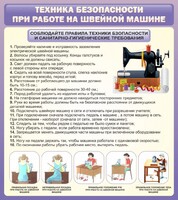 Стенд "Техника безопасности при работе на швейной машине" - fgospostavki.ru - Обнинск