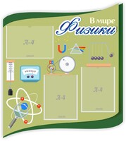 Стенд "В мире физики" - fgospostavki.ru - Обнинск