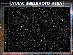 Стенд "Атлас звездного неба" - fgospostavki.ru - Обнинск