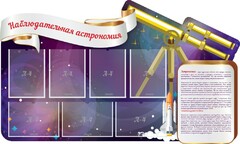 Стенд "Наблюдательная астрономия" - fgospostavki.ru - Обнинск