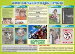 Стенд "Профилактика вредных привычек" - fgospostavki.ru - Обнинск