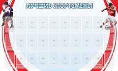 Стенд "Лучшие спортсмены" - fgospostavki.ru - Обнинск