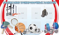 Стенд "Расписание тренировочных занятий" - fgospostavki.ru - Обнинск