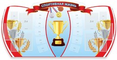 Стенд "Спортивная жизнь" Вариант 3 - fgospostavki.ru - Обнинск
