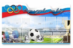 Стенд "Спорт и здоровье - наш выбор" - fgospostavki.ru - Обнинск