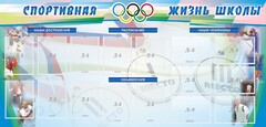 Стенд "Спортивная жизнь" Вариант 4 - fgospostavki.ru - Обнинск