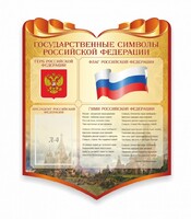 Стенд "Символика Российской Федерации" - fgospostavki.ru - Обнинск