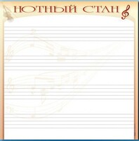 Доска магнитно-маркерная "Нотный стан" - fgospostavki.ru - Обнинск