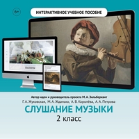 Слушание музыки. 2 класс - fgospostavki.ru - Обнинск