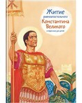 Житие равноапостольного Константина Великого в пересказе для детей - fgospostavki.ru - Обнинск