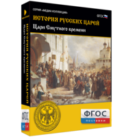 История русских царей. Цари Смутного времени - fgospostavki.ru - Обнинск