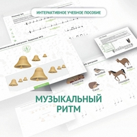 Сольфеджио.1 класс: Музыкальный ритм - fgospostavki.ru - Обнинск