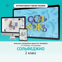 Сольфеджио. 2 класс - fgospostavki.ru - Обнинск