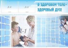Стенд "В здоровом теле - здоровый дух!" - fgospostavki.ru - Обнинск