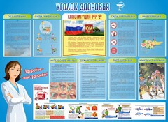 Стенд "Уголок здоровья" Вариант 3 - fgospostavki.ru - Обнинск