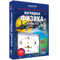 Наглядная физика. Статика. СТО - fgospostavki.ru - Обнинск