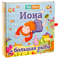 Иона и большая рыба - fgospostavki.ru - Обнинск