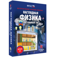 Наглядная физика. Постоянный ток - fgospostavki.ru - Обнинск