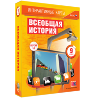 Интерактивные карты. Всеобщая история. 9 класс - fgospostavki.ru - Обнинск